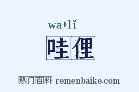哇俚是什么意思的图片